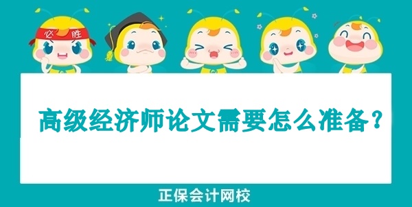 高級經(jīng)濟(jì)師論文需要怎么準(zhǔn)備？
