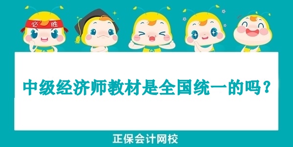中級(jí)經(jīng)濟(jì)師教材是全國(guó)統(tǒng)一的嗎？