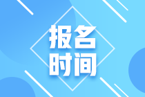 2023年注冊會計(jì)師在什么時候報名？