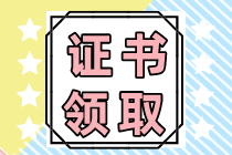 注會(huì)專業(yè)階段合格證什么時(shí)候可以領(lǐng)??？