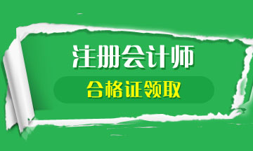 注冊(cè)會(huì)計(jì)師專業(yè)階段合格證書領(lǐng)取流程是什么？