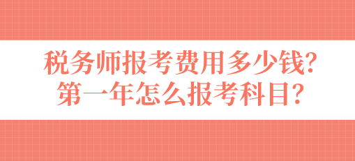 稅務(wù)師報考費用多少錢？第一年怎么報考科目？