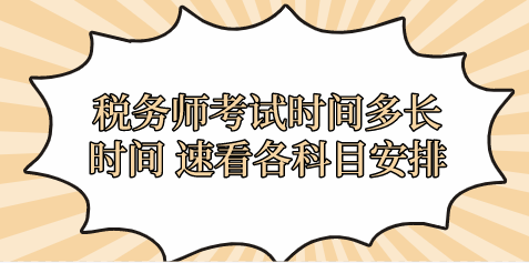 稅務師考試時間多長時間 速看各科目安排