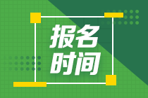 注會(huì)報(bào)名一般是什么時(shí)候開始？