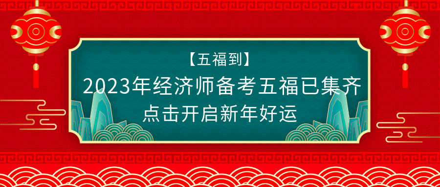 @初級(jí)經(jīng)濟(jì)師考生：春節(jié)假期怎么過？彎道超車了解下