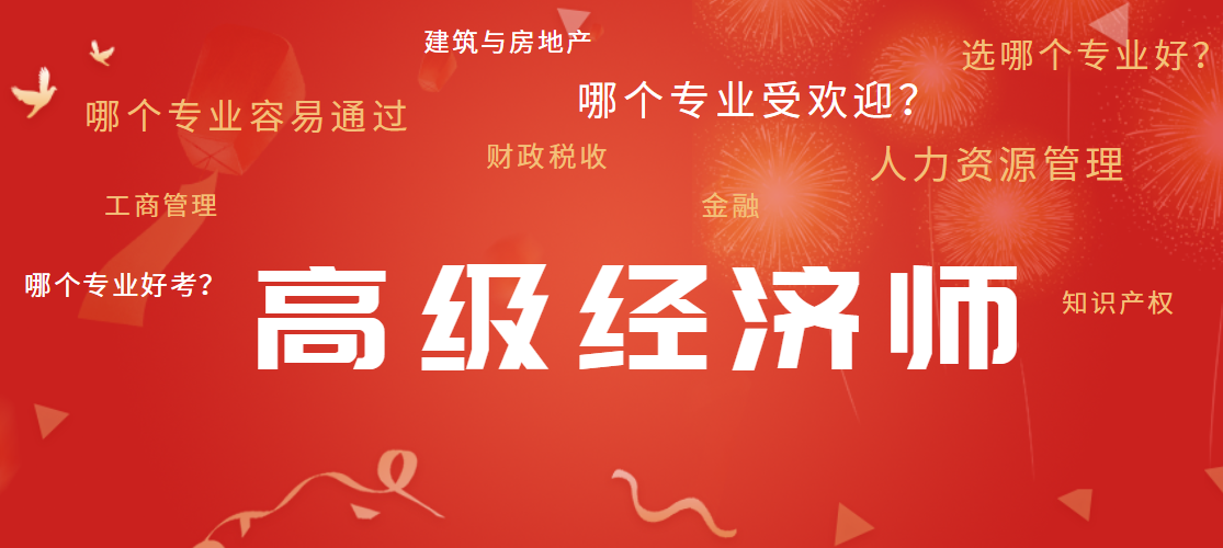 高級(jí)經(jīng)濟(jì)師專業(yè)選擇