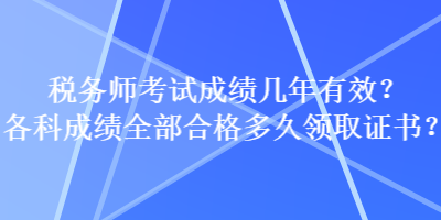 稅務師考試成績幾年有效？各科成績?nèi)亢细穸嗑妙I(lǐng)取證書？
