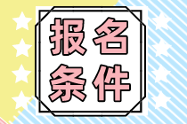 注冊(cè)會(huì)計(jì)師報(bào)名條件以及報(bào)名流程是什么？