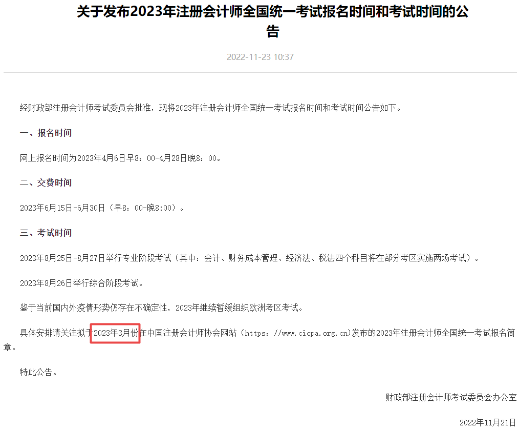 注會(huì)報(bào)名時(shí)間已定 為什么大家還在蹲2023年的報(bào)名簡章公布？