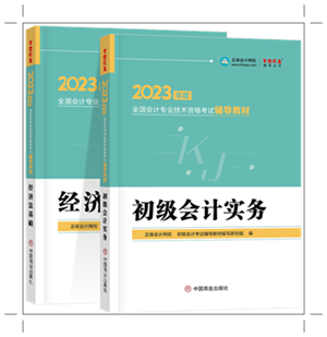 備戰(zhàn)2023年初會(huì) 網(wǎng)校輔導(dǎo)教材PK官方教材 誰更能為你所用？