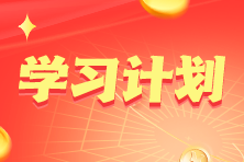 2023年注冊會計師《經(jīng)濟法》基礎(chǔ)階段14周學習計劃表！