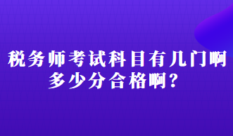 稅務(wù)師考試科目有幾門啊多少分合格啊？