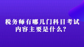 稅務(wù)師有哪幾門科目考試內(nèi)容主要是什么？