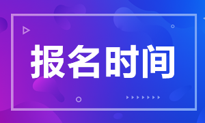 全國注冊會計師報考時間一樣嗎？