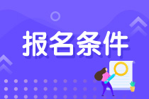 報(bào)考注冊(cè)會(huì)計(jì)師需要滿足什么要求及條件？