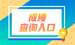 注會考試成績已公布 快來查詢吧！