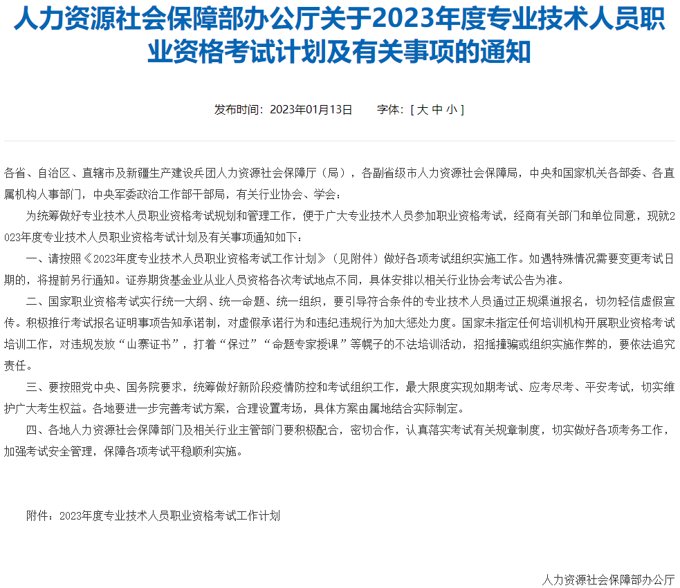 2023年度專業(yè)技術(shù)人員職業(yè)資格考試計劃
