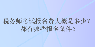 稅務師考試報名費大概是多少？都有哪些報名條件？