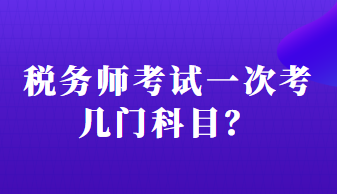 稅務(wù)師考試一次考幾門科目？