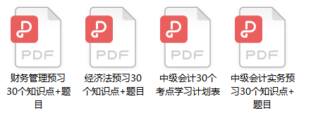 會計人的“年貨”備齊了嗎？