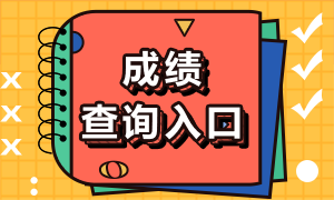 2023年注冊(cè)會(huì)計(jì)師的成績(jī)查詢時(shí)間公布了嗎？