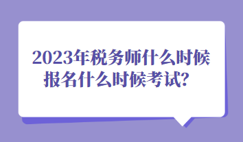 2023年稅務(wù)師什么時候報(bào)名什么時候考試？