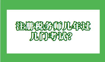 注冊稅務(wù)師幾年過幾門考試？