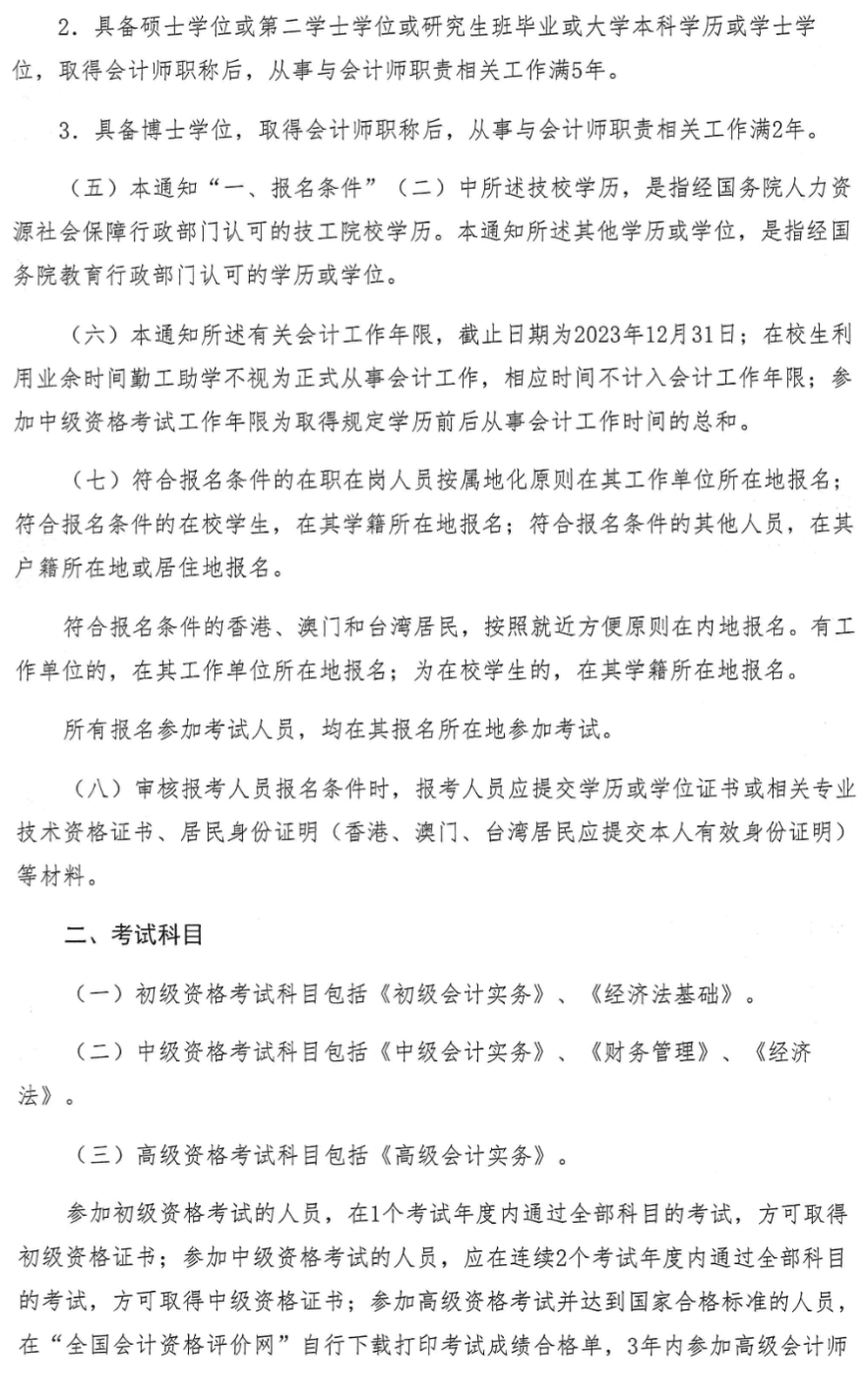 烏魯木齊轉(zhuǎn)發(fā)新疆2023年中級會計職稱報名簡章