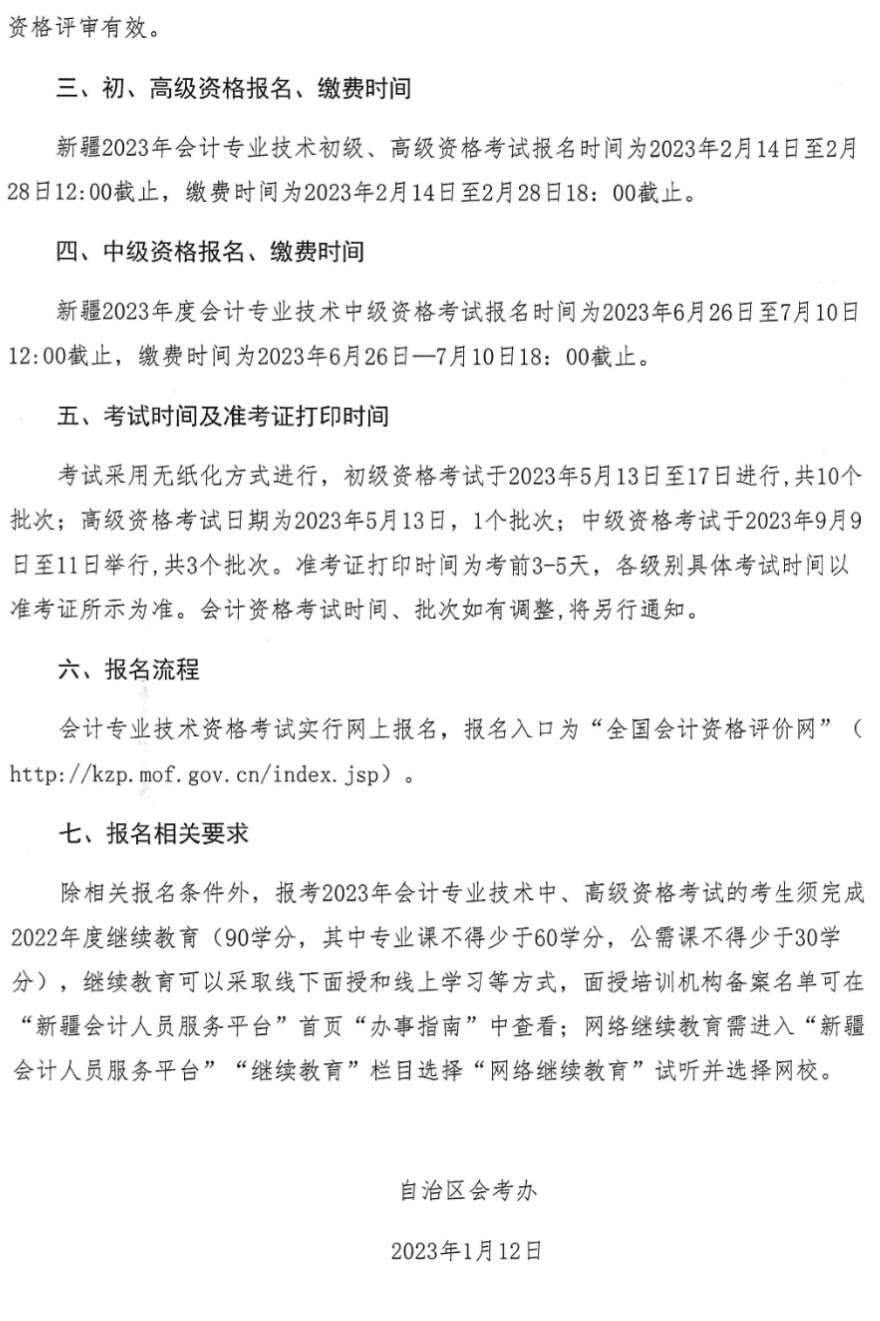 烏魯木齊轉(zhuǎn)發(fā)新疆2023年中級會計職稱報名簡章