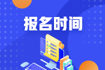 注冊會(huì)計(jì)師報(bào)名需要滿足哪些條件？哪一天報(bào)名呢？