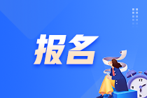 即將截止！錯過這次機會 ACCA報名要多花報名費！