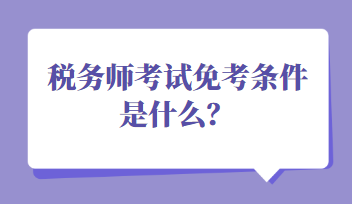 稅務師考試免考條件是什么？