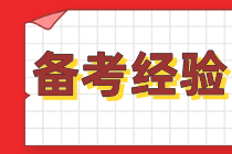 【學(xué)員經(jīng)驗(yàn)】高齡考生備考cpa要制定戰(zhàn)略！