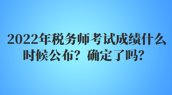 2022年稅務(wù)師考試成績(jī)什么時(shí)候公布？
