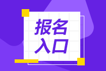 遼寧注冊會計師2023年報名入口是什么？