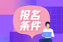 中級經(jīng)濟(jì)師報考條件學(xué)歷要求是什么？