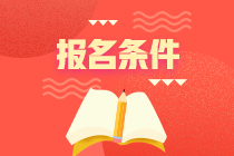 2023全國注會報(bào)名條件和報(bào)名時(shí)間是什么啊？