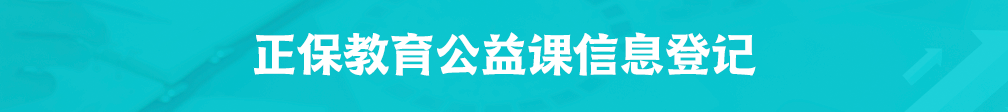注意！正保教育公益課信息登記即將截止！