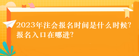 2023年注會報名時間是什么時候？報名入口在哪進？