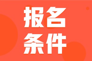 2023年西藏初級(jí)會(huì)計(jì)師報(bào)考條件是什么？