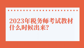2023年稅務(wù)師考試教材什么時候出來？