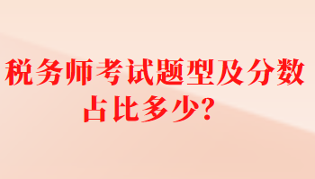 稅務師考試題型及分數(shù)占比多少？
