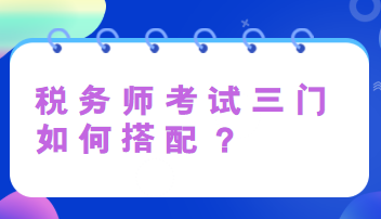 稅務師考試三門如何搭配