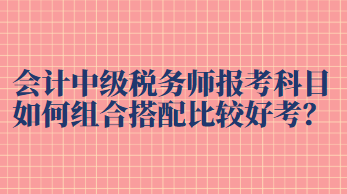 中級稅務師報考科目如何組合搭配比較好考過？