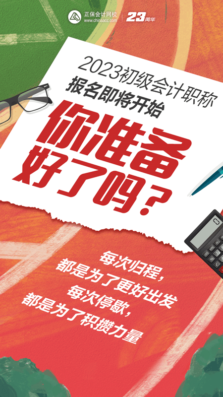 2023初級會計職稱報名即將開始 你準(zhǔn)備好了嗎？