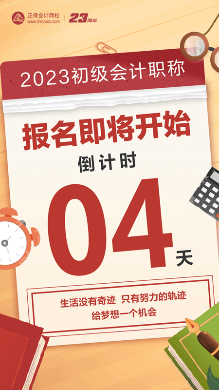 2023初級(jí)會(huì)計(jì)報(bào)名倒計(jì)時(shí)4天！大家清楚報(bào)名前需要做什么嗎？