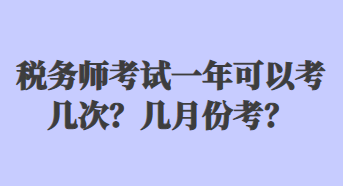 稅務師考試一年可以考幾次？幾月份考？