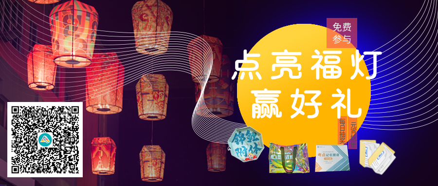 【元宵樂一樂】點亮福燈 學(xué)有所成！注會學(xué)員參與活動贏好禮~