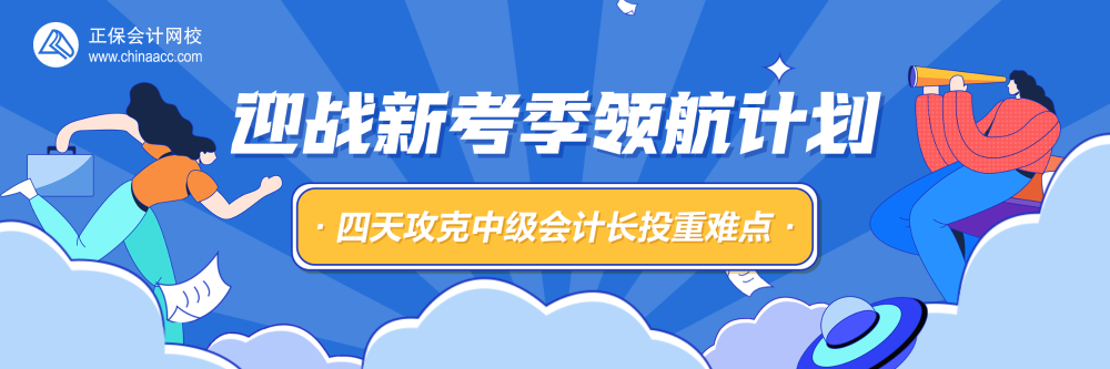 四天攻克中級(jí)會(huì)計(jì)長投重難點(diǎn)