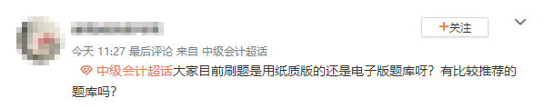 中級會計備考 做題用紙質(zhì)版的還是電子版題庫啊？